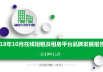 2018年10月在线短租及租房平台品牌发展报告