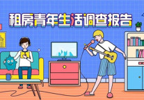 蛋壳公寓调查报告：过半90后租客热衷独居生活