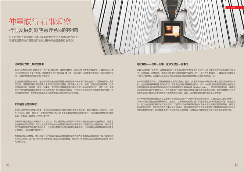 2018亚太区酒店管理合同研究报告-4.jpg