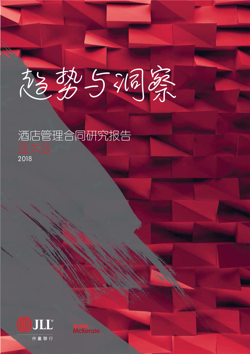 2018亚太区酒店管理合同研究报告-1.jpg