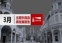  2019年3月主题乐园品牌发展报告