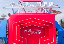 希尔顿欢朋快乐服务升级，打造无界快乐体验馆