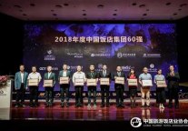 华侨城酒店集团入围2018年度中国饭店集团60强