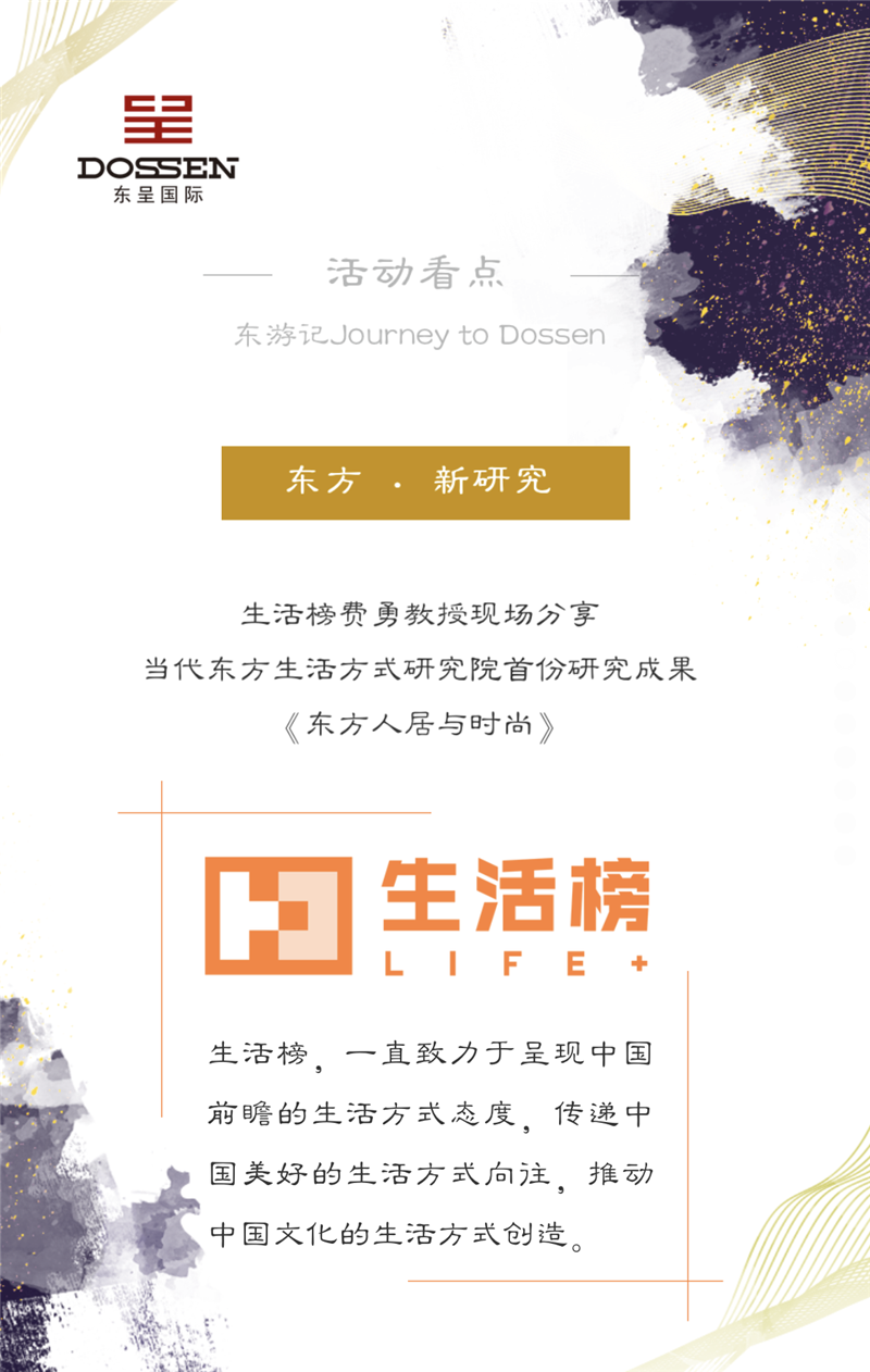 3 东方生活方式研究院将发布首份研究成果《东方人居与时尚》.png