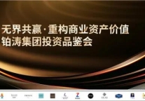 顶尖财经大咖坐镇，铂涛邀您共论商业资产增值之道