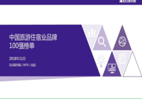 2018年11月中国旅游住宿业品牌100强榜单发布