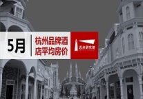 2019年5月杭州品牌酒店平均房价