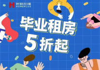 毕业季租房 | 很高兴＂寓＂见你！5折红璞公寓任你pick