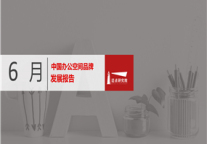 2019年6月办公空间品牌发展报告