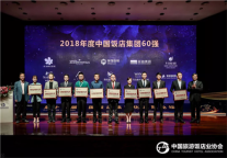 99旅馆连锁再度入榜“2018年度中国饭店集团60强”