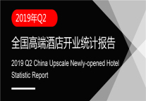 2019年Q2全国高端酒店开业统计报告