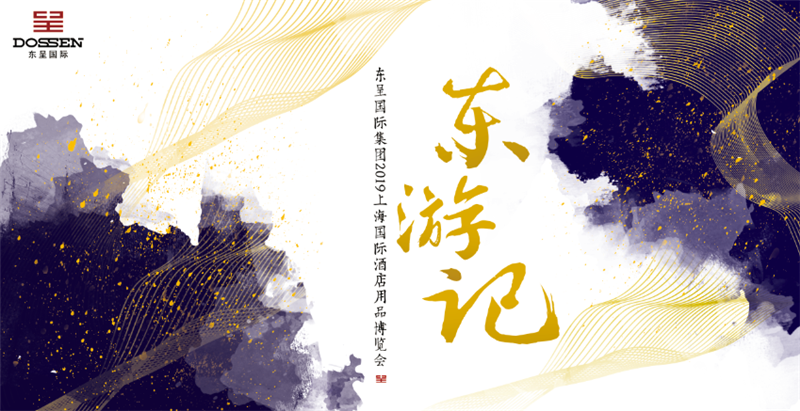 1 东呈国际集团将以“东游记”为主题参加2019上海国际酒店用品博览会.png