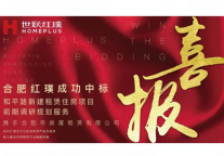 合肥世联红璞成功中标【和平路新建租赁住房项目】前期调研规划服务
