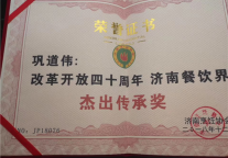 济南书香世家酒店行政总厨巩道伟荣获两项大奖