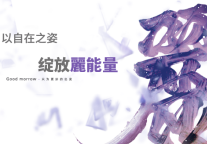 以自在之姿，绽放麗能量