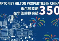 突破350 希尔顿欢朋在华加盟数迎来新的里程碑