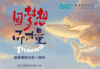 BIG+碧家一周年品牌力量在行动，“Hello,梦想！” 新歌上线