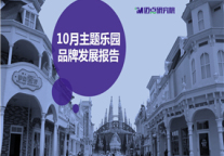 2018年10月主题乐园品牌发展报告
