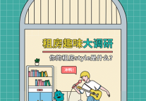 最爱MINI家电三件宝 蛋壳公寓揭秘独居青年