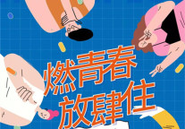 燃 | 世联红璞第四季燃青春活动燃情上线，5折起精选房源等你来住！