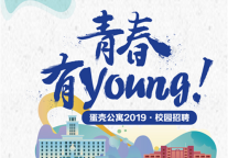 以青春为名书写未来，蛋壳公寓2019年校园招聘全国巡讲圆满结束