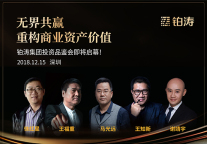 无界共赢 铂涛邀您重构商业资产价值