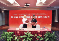 中州国际成功签约郑州新华中州国际饭店