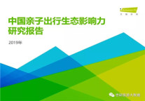 2019年中国亲子出行生态影响力研究报告