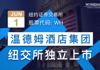 温德姆酒店集团分拆上市