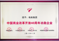 加码多元化战略发展 格美荣膺“中国商业改革开放40周年功勋企业”