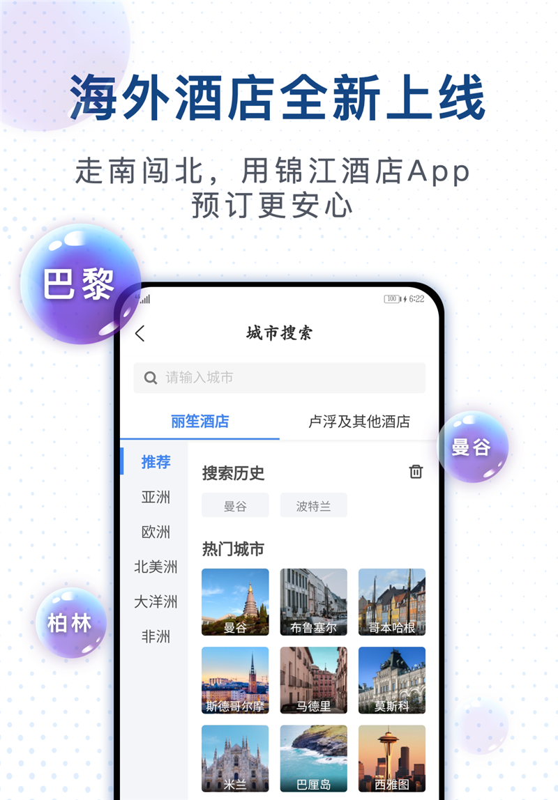锦江WeHotel新闻稿配图：锦江酒店App正式推出“海外酒店”频道.png