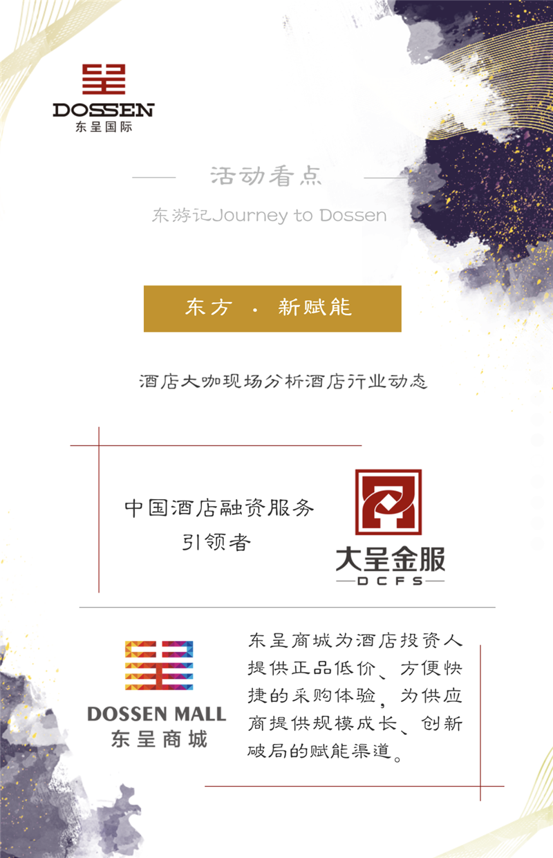 4 东呈商城、大呈金服行业大咖分析酒店行业动态.png