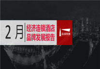 2019年2月经济连锁酒店品牌发展报告