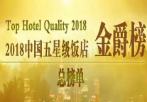 2018年度中国五星级饭店品质榜