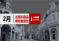 2019年2月主题乐园品牌发展报告