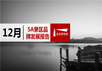2018年12月5A级景区品牌100强榜单发布