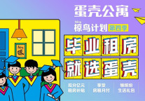 蛋壳公寓多样活动惠及民生，“以人为本”凸显品牌优势