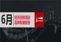 2019年6月经济连锁酒店品牌发展报告