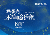 唱响环保 蛋壳公寓用音乐助力“地球一小时”