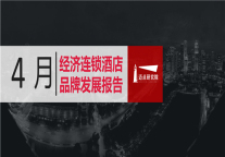 2019年4月经济连锁酒店品牌发展报告