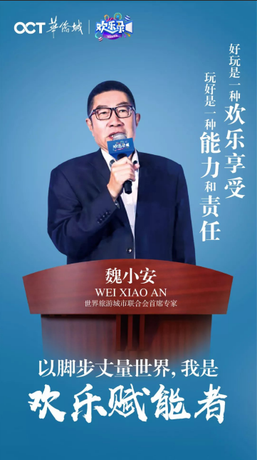 欢乐录|魏小安:好玩是一种欢乐享受,玩好是一种能力和责任 欢乐录|魏小安:好玩是一种欢乐享受,玩好是一种能力和责任