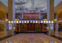 走进天港酒店集团 开启暖心暖胃暖旅途