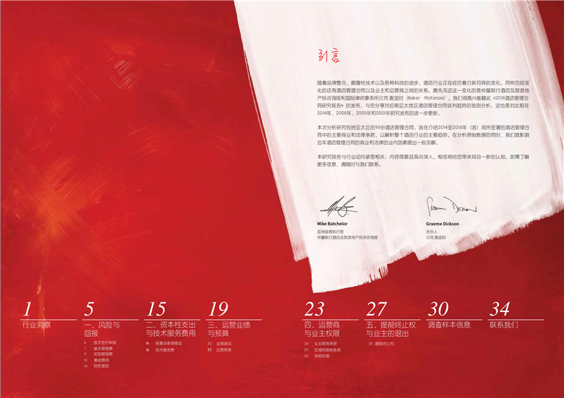 2018亚太区酒店管理合同研究报告-3.jpg