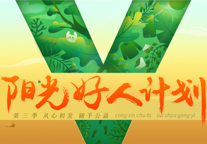 V领地延续公益力量 “阳光好人计划”第三季正式起航