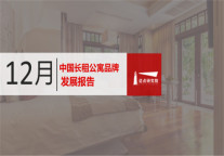 2018年12月长租公寓品牌发展报告