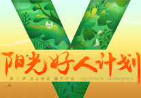 见证榜样力量：V领地青年社区阳光好人计划第三季引领长租公寓公益新风向