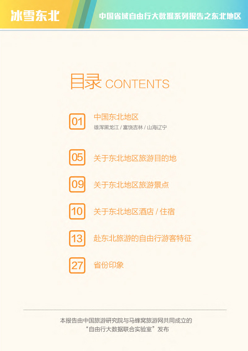 中国省域自由行大数据系列报告之东北地区-2-2.jpg