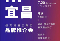 纽宾凯酒店集团解读宜昌单体酒店业逆袭新商机