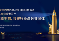 MBI指数独立顾问委员会1月1日正式启动 首届146位委员聘期2年
