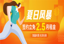 蛋壳公寓启动“夏日风暴”特惠活动，签约立免2.5月租金